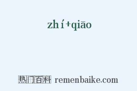 蹠蹻是什么意思的图片
